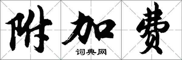 胡问遂附加费行书怎么写