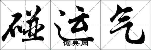 胡问遂碰运气行书怎么写