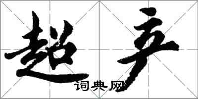 胡问遂超产行书怎么写