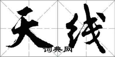 胡问遂天线行书怎么写