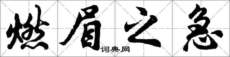 胡问遂燃眉之急行书怎么写