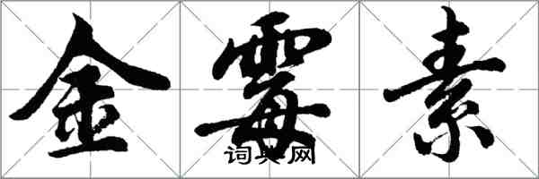 胡问遂金霉素行书怎么写