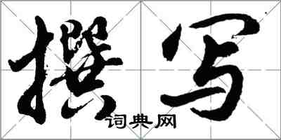 胡问遂撰写行书怎么写