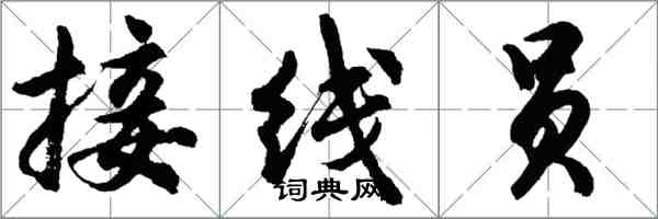 胡问遂接线员行书怎么写