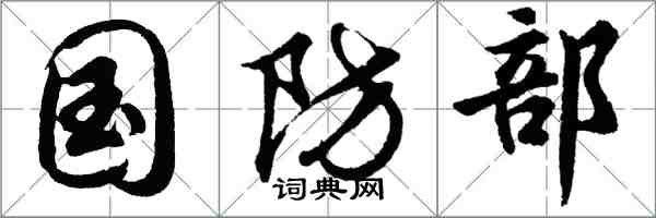 胡问遂国防部行书怎么写