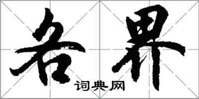 胡问遂各界行书怎么写