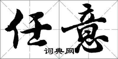 胡问遂任意行书怎么写