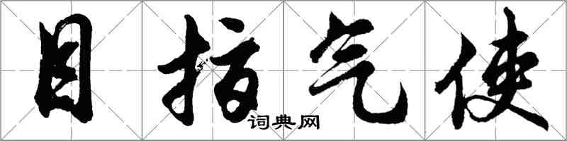 胡问遂目指气使行书怎么写