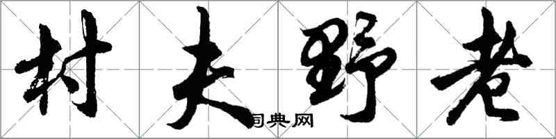 胡问遂村夫野老行书怎么写