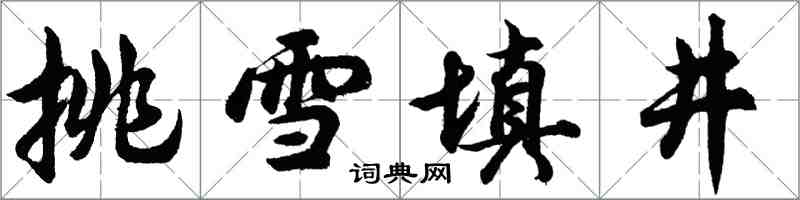 胡问遂挑雪填井行书怎么写