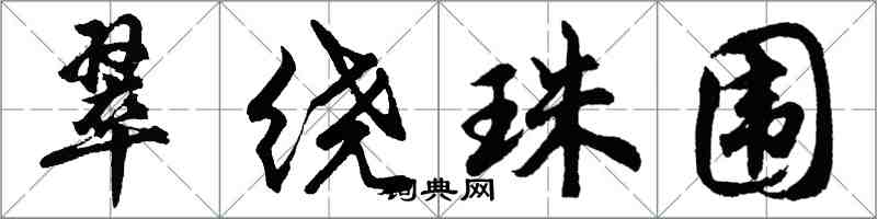 胡问遂翠绕珠围行书怎么写