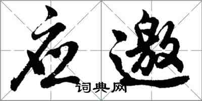 胡问遂应邀行书怎么写