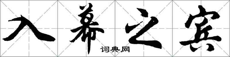 胡问遂入幕之宾行书怎么写