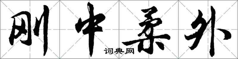 胡问遂刚中柔外行书怎么写