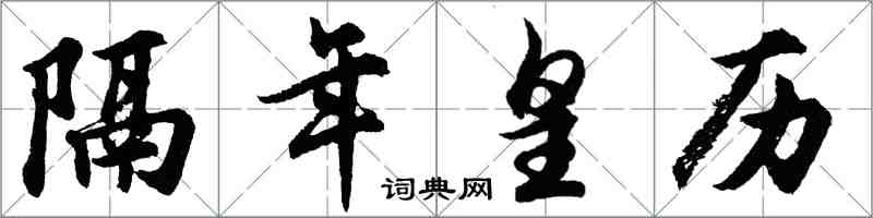 胡问遂隔年皇历行书怎么写