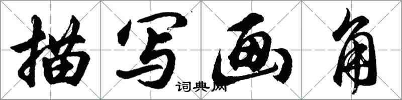 胡问遂描写画角行书怎么写