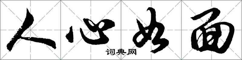 胡问遂人心如面行书怎么写