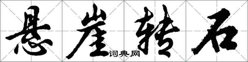 胡问遂悬崖转石行书怎么写