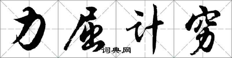 胡问遂力屈计穷行书怎么写