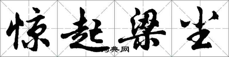 胡问遂惊起梁尘行书怎么写