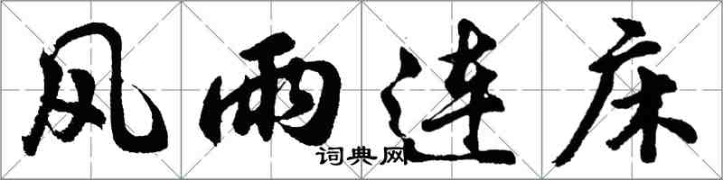 胡问遂风雨连床行书怎么写