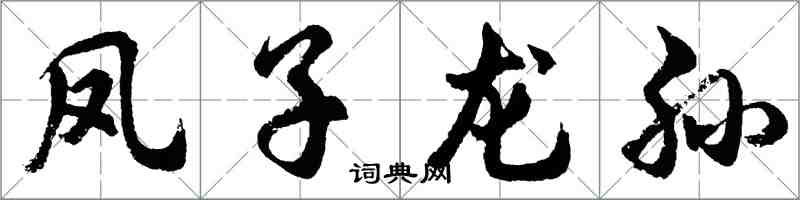 胡问遂凤子龙孙行书怎么写