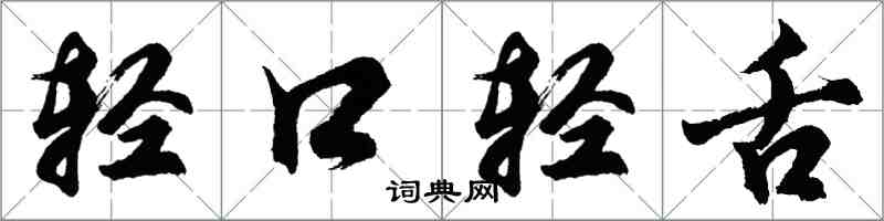 胡问遂轻口轻舌行书怎么写