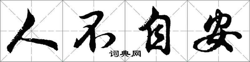 胡问遂人不自安行书怎么写