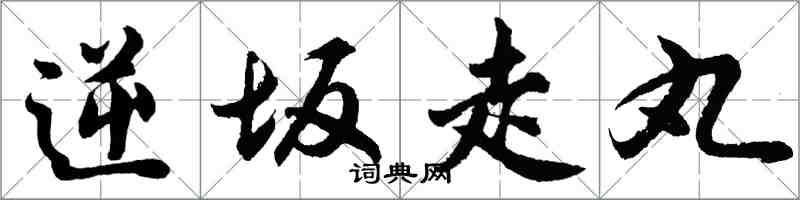 胡问遂逆坂走丸行书怎么写