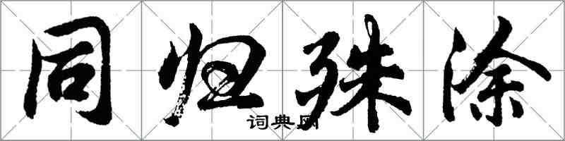 胡问遂同归殊涂行书怎么写