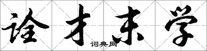 胡问遂诠才末学行书怎么写