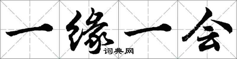 胡问遂一缘一会行书怎么写