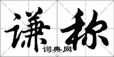 胡问遂谦称行书怎么写