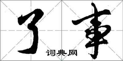 胡问遂了事行书怎么写