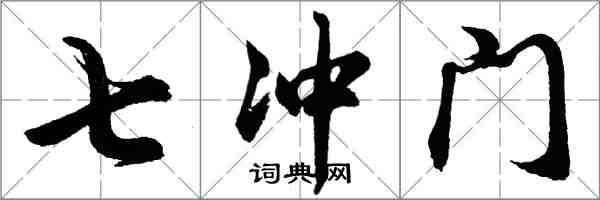 胡问遂七冲门行书怎么写