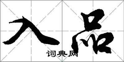 胡问遂入品行书怎么写