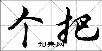 胡问遂个把行书怎么写