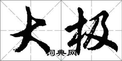 胡问遂大极行书怎么写