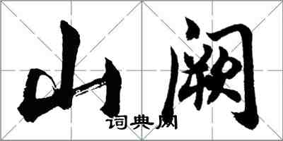 胡问遂山阙行书怎么写