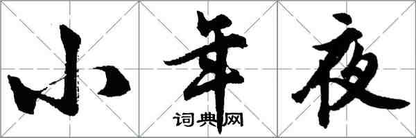 胡问遂小年夜行书怎么写