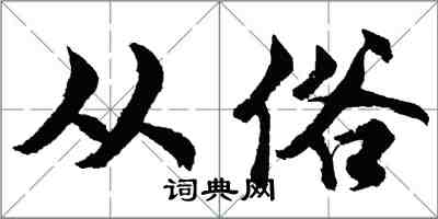 胡问遂从俗行书怎么写