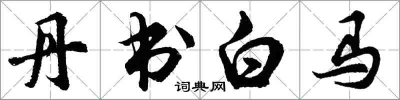 胡问遂丹书白马行书怎么写
