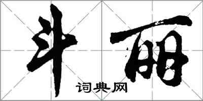 胡问遂斗丽行书怎么写