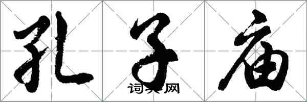 胡问遂孔子庙行书怎么写