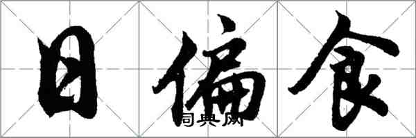 胡问遂日偏食行书怎么写