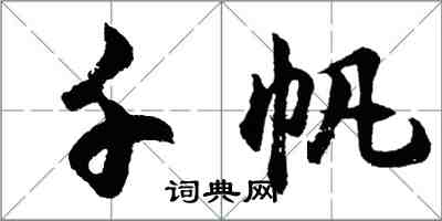 胡问遂千帆行书怎么写