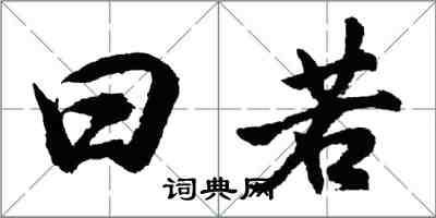 胡问遂曰若行书怎么写