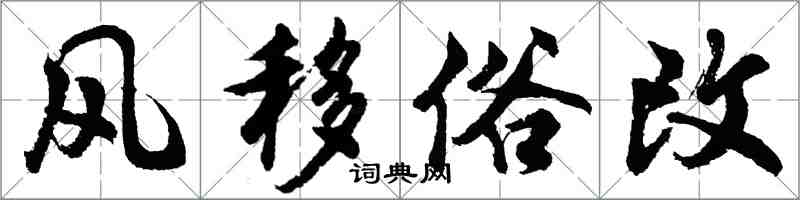 胡问遂风移俗改行书怎么写