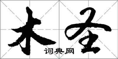 胡问遂木圣行书怎么写