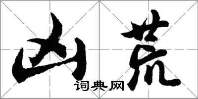 胡问遂凶荒行书怎么写